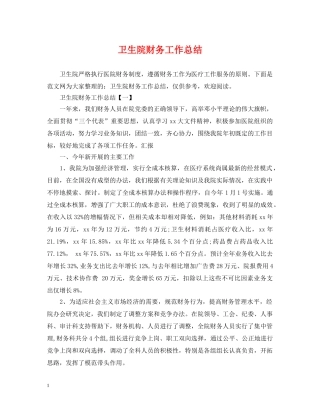 卫生院财务工作总结 