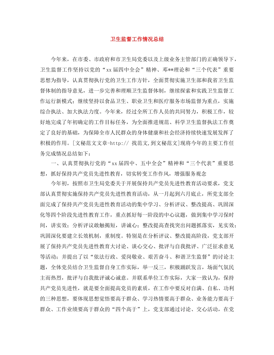 卫生监督工作情况总结 _第1页