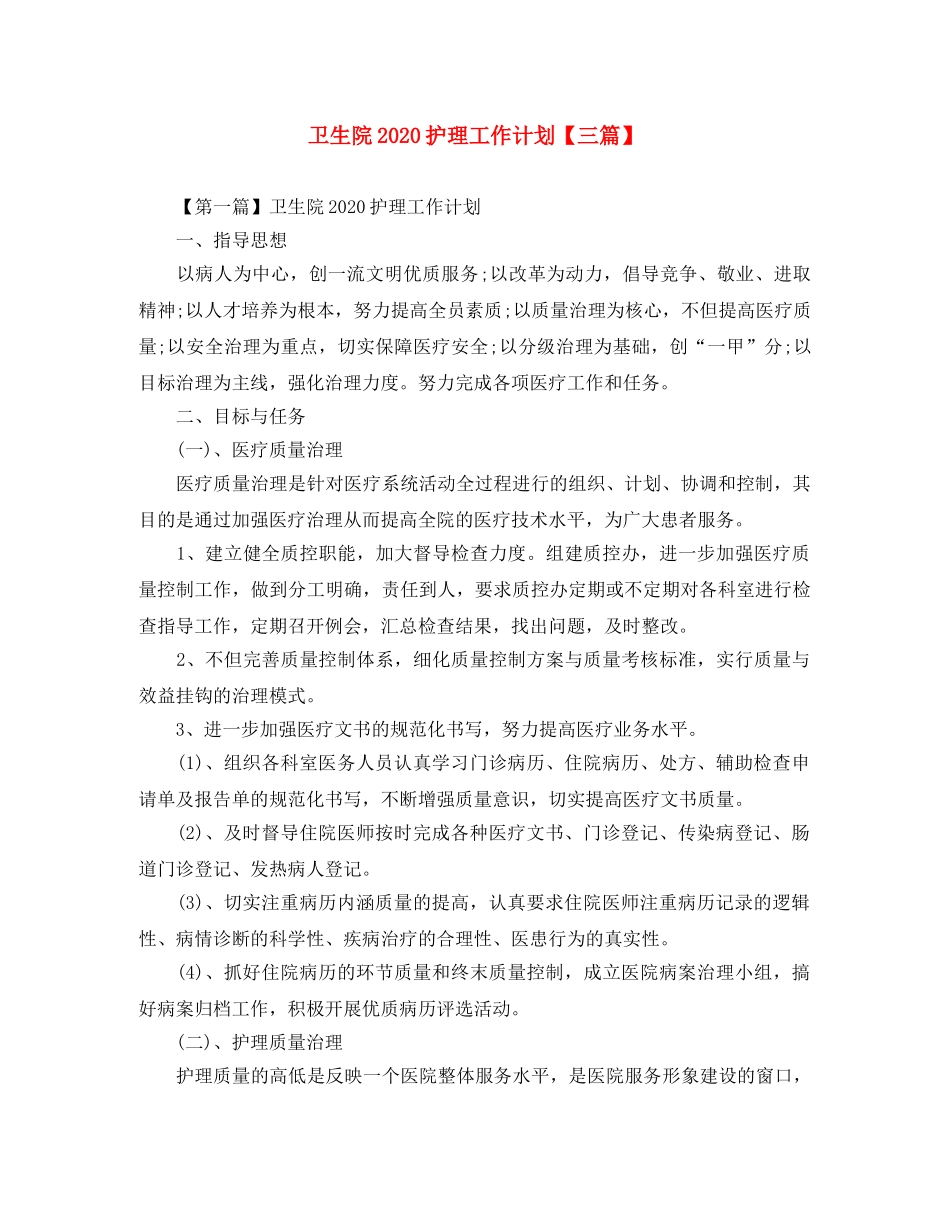 卫生院2020护理工作计划【三篇】 _第1页