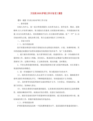 卫生院2020护理工作计划【三篇】 