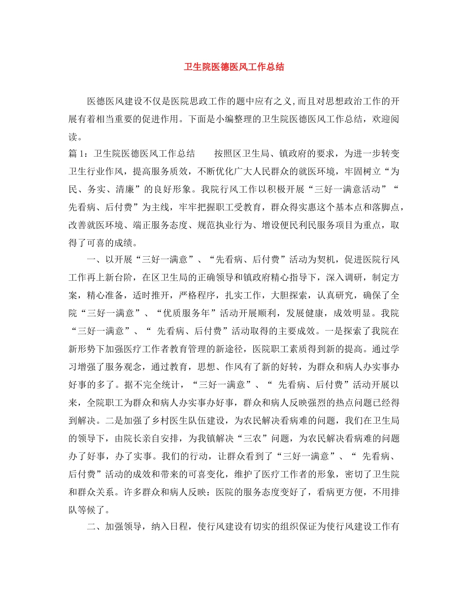 卫生院医德医风工作总结 _第1页