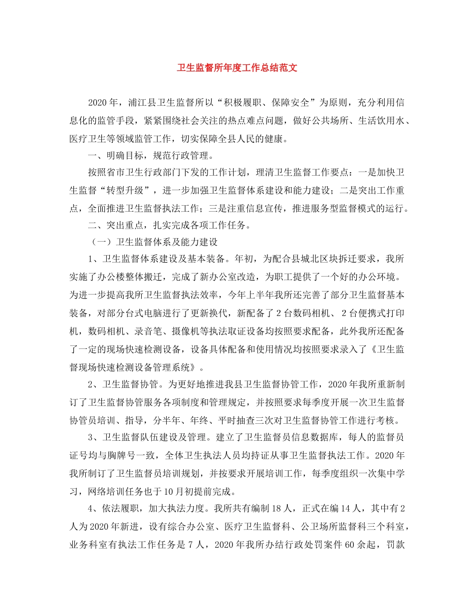 卫生监督所年度工作总结范文 _第1页