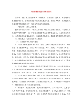 卫生监督所年度工作总结范文 