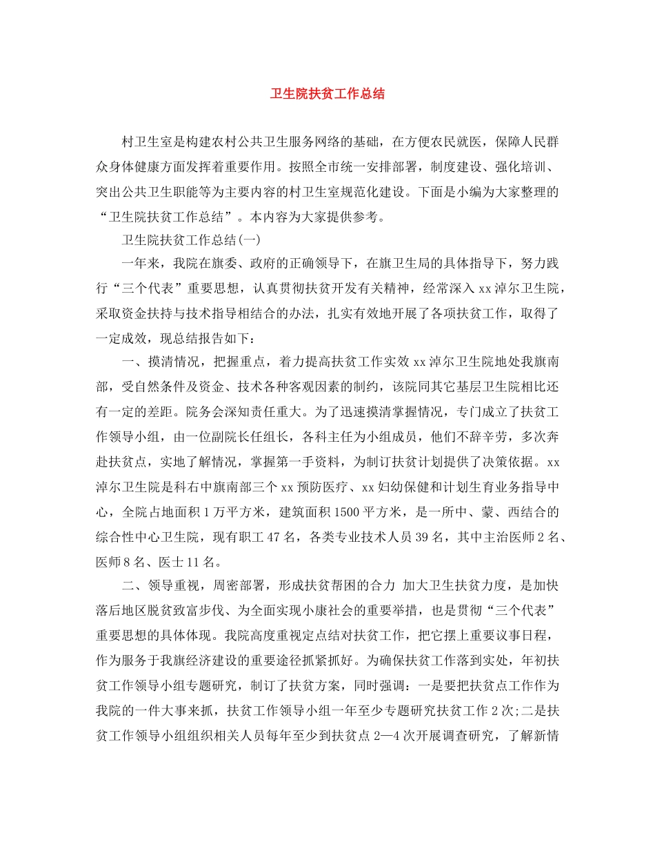 卫生院扶贫工作总结 _第1页