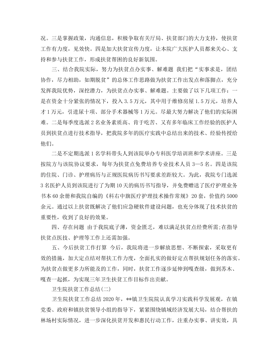卫生院扶贫工作总结 _第2页
