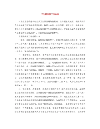 卫生院扶贫工作总结 