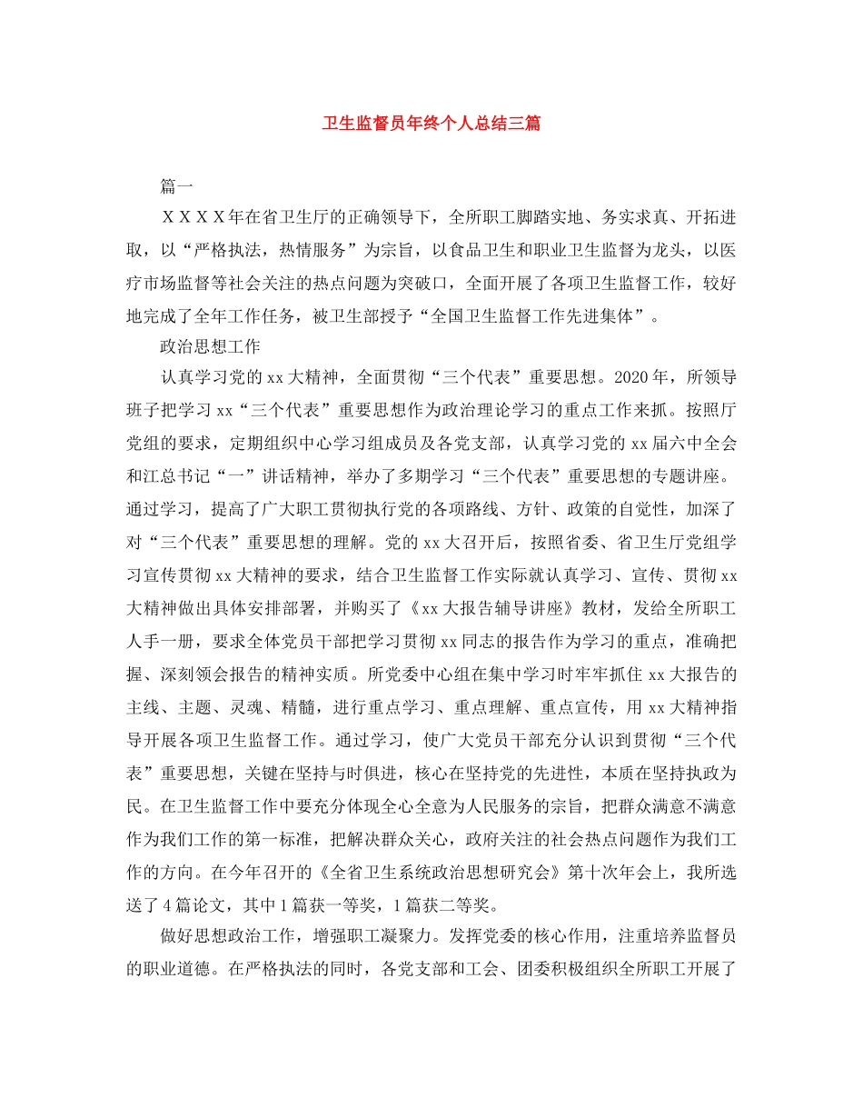 卫生监督员年终个人总结三篇 _第1页
