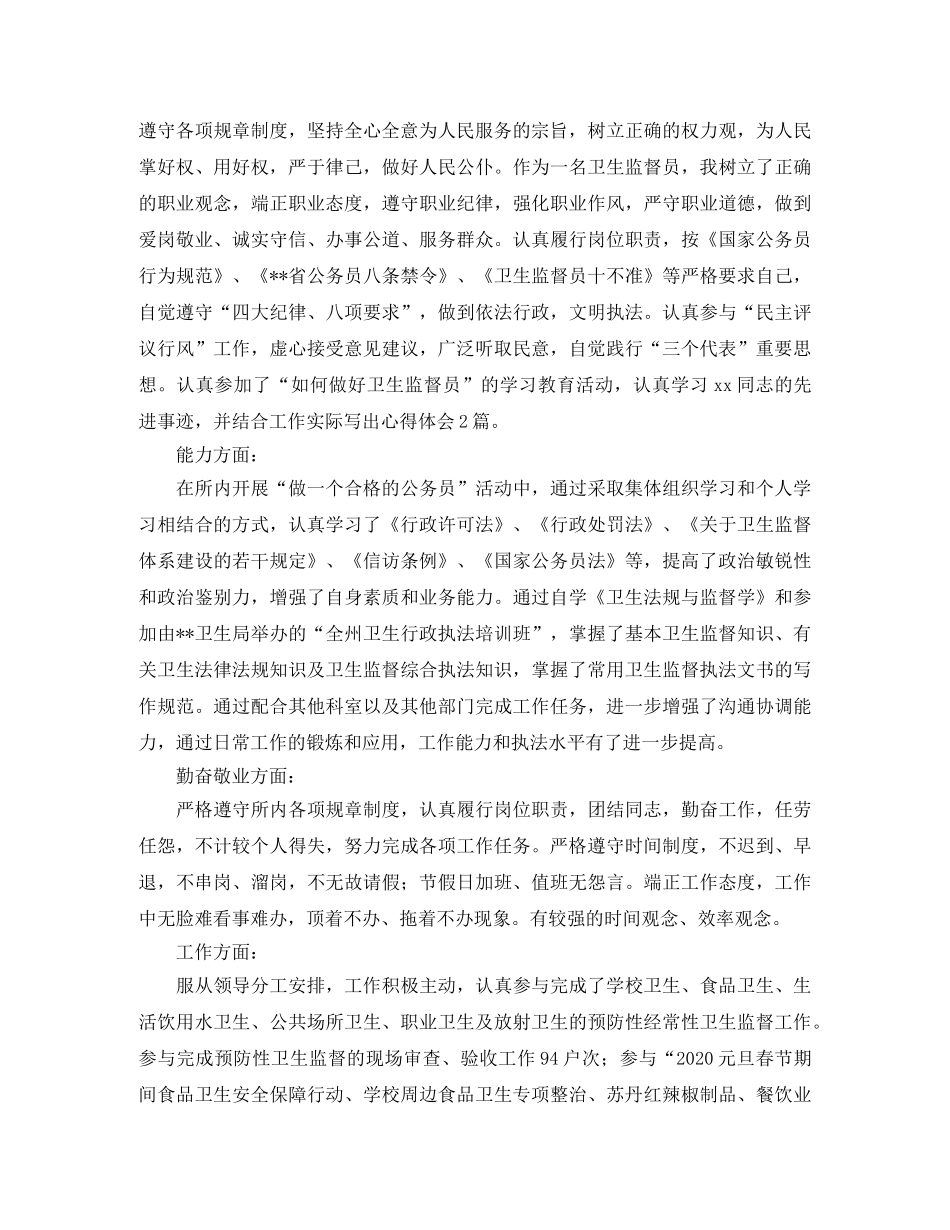 卫生监督员年终个人总结三篇 _第3页