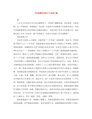 卫生监督员年终个人总结三篇 