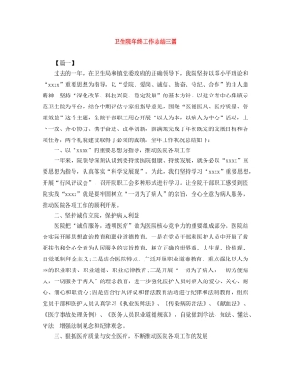 卫生院年终工作总结三篇 