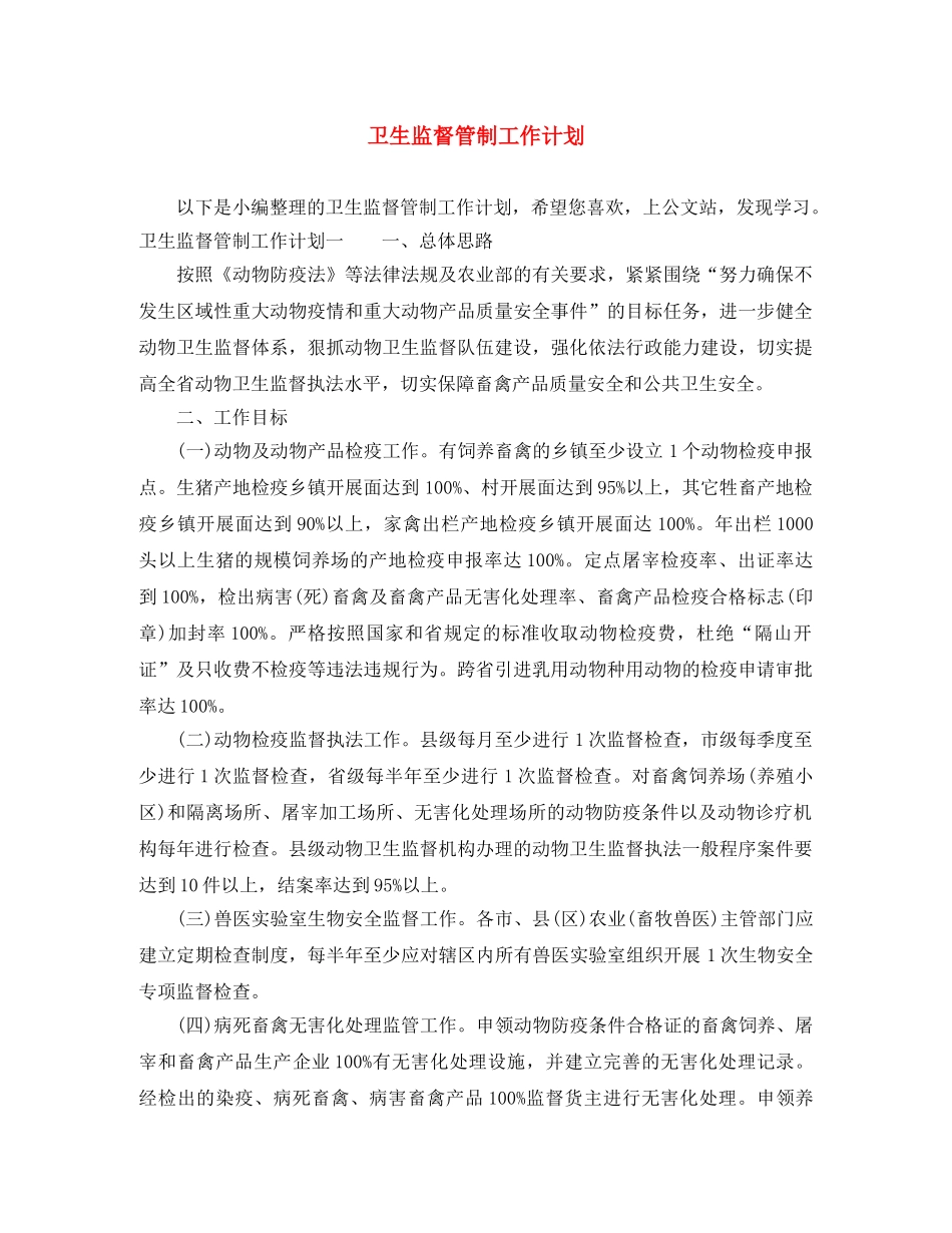 卫生监督管制工作计划 _第1页