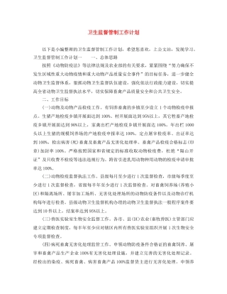 卫生监督管制工作计划 