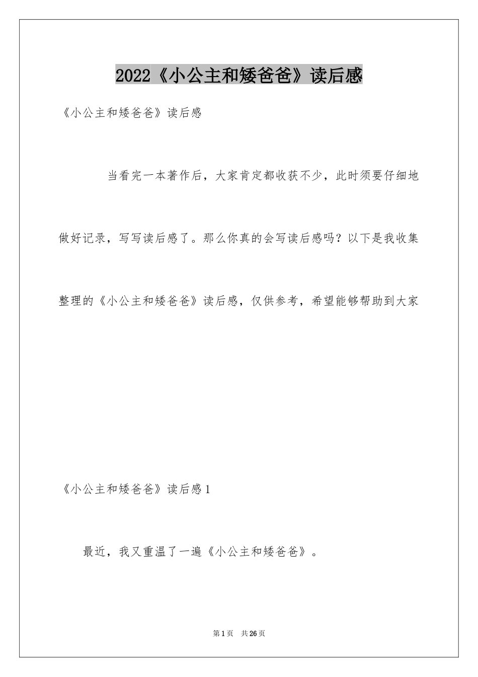 2024《小公主和矮爸爸》读后感_第1页