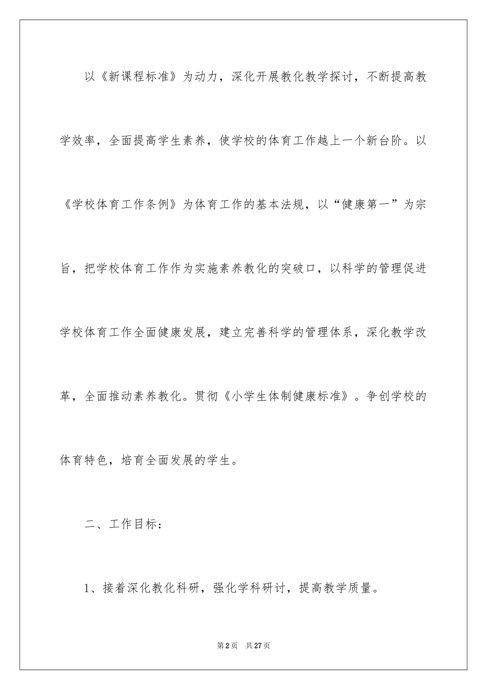 2024体育教学工作计划_24_第2页