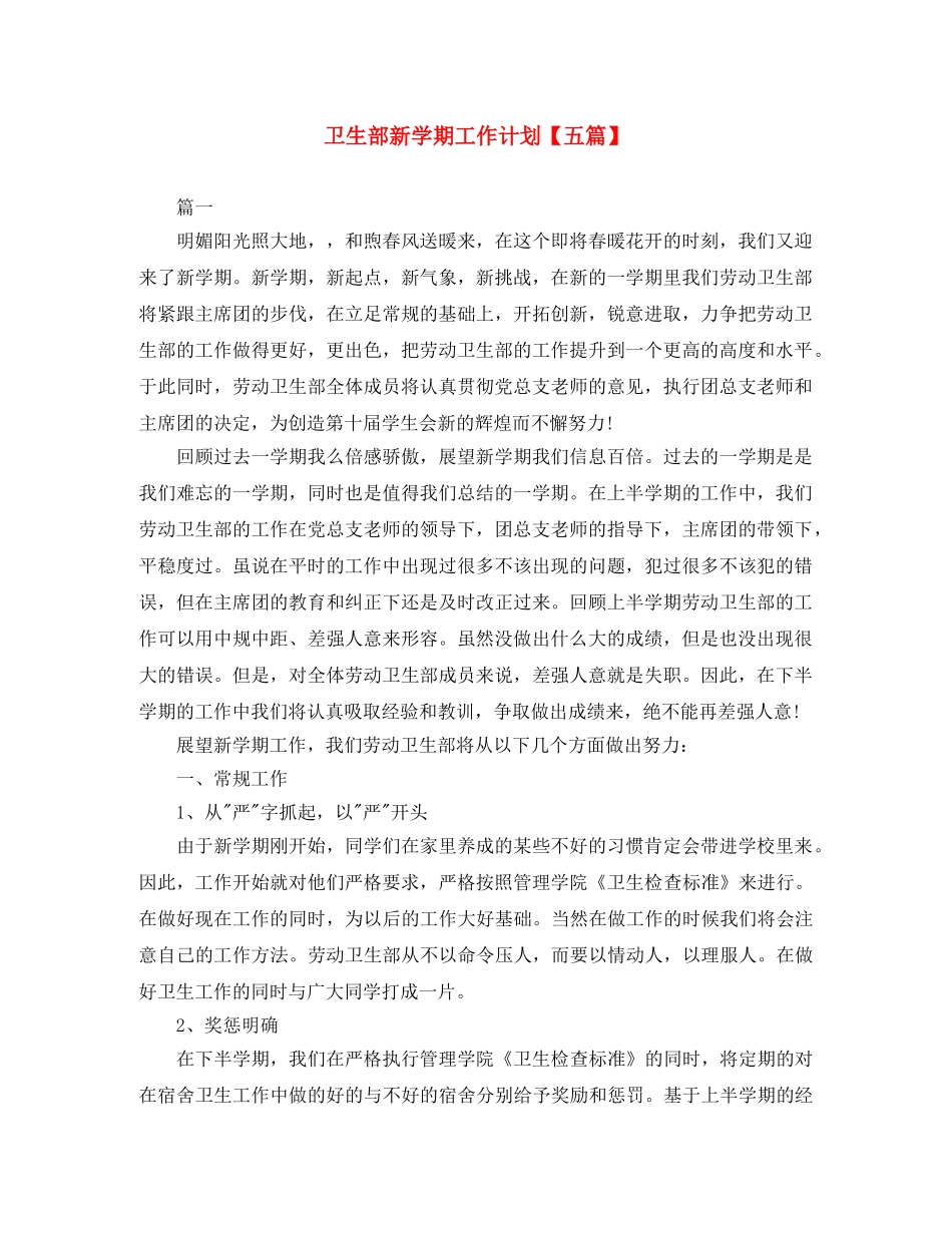 卫生部新学期工作计划【五篇】 _第1页