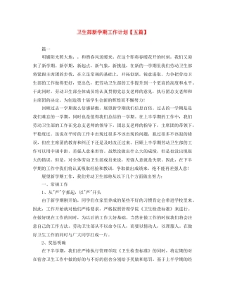 卫生部新学期工作计划【五篇】 
