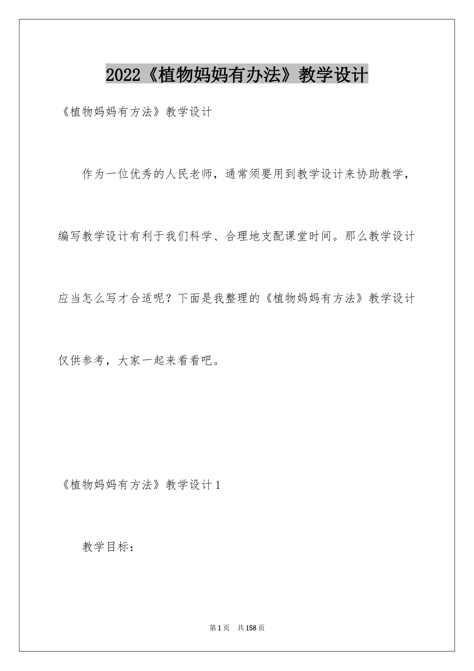 2024《植物妈妈有办法》教学设计_11_第1页