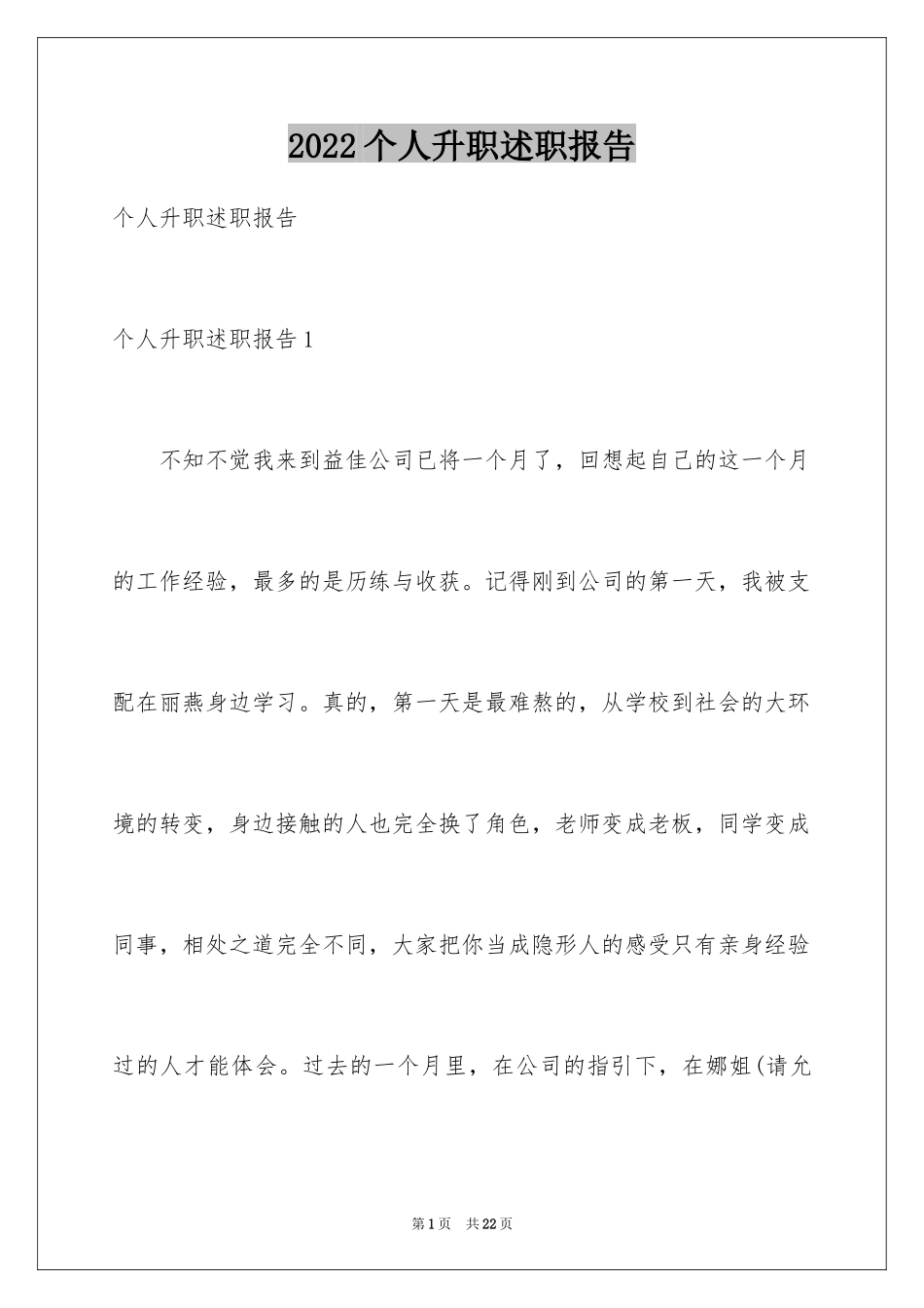 2024个人升职述职报告_第1页