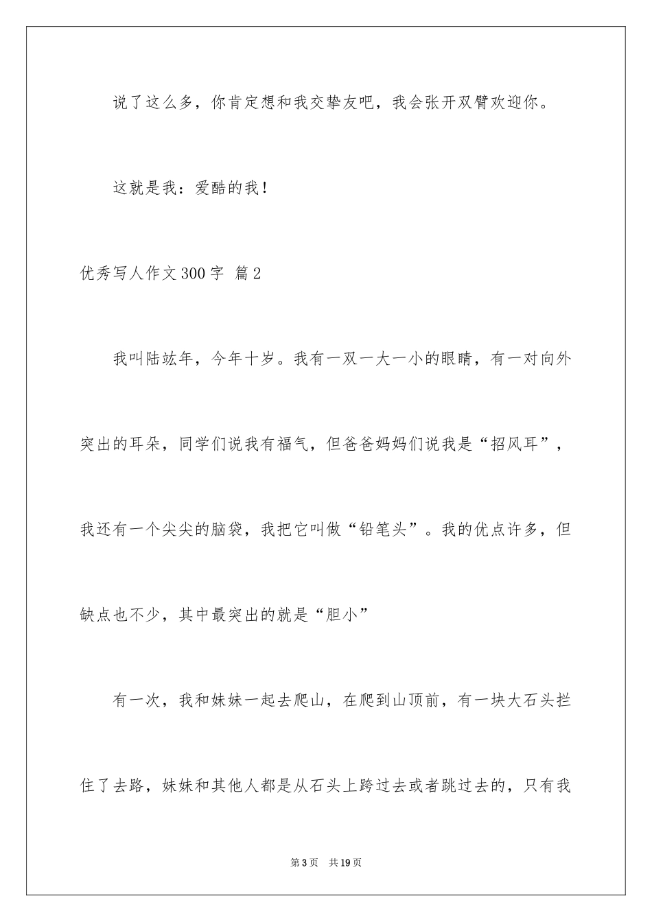 2024优秀写人作文300字_142_第3页