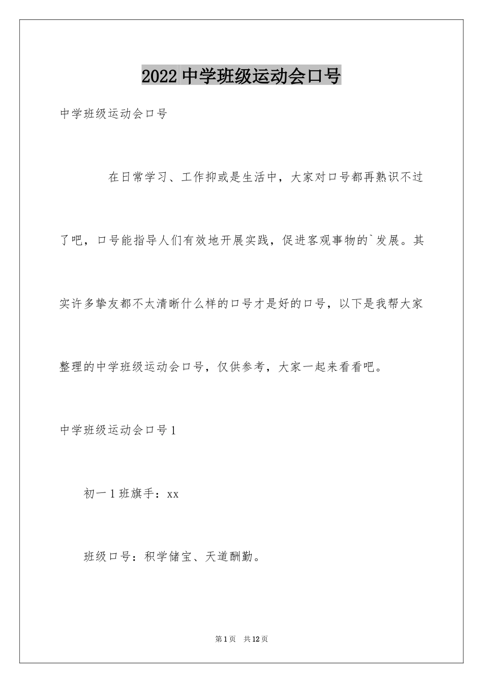 2024中学班级运动会口号_1_第1页