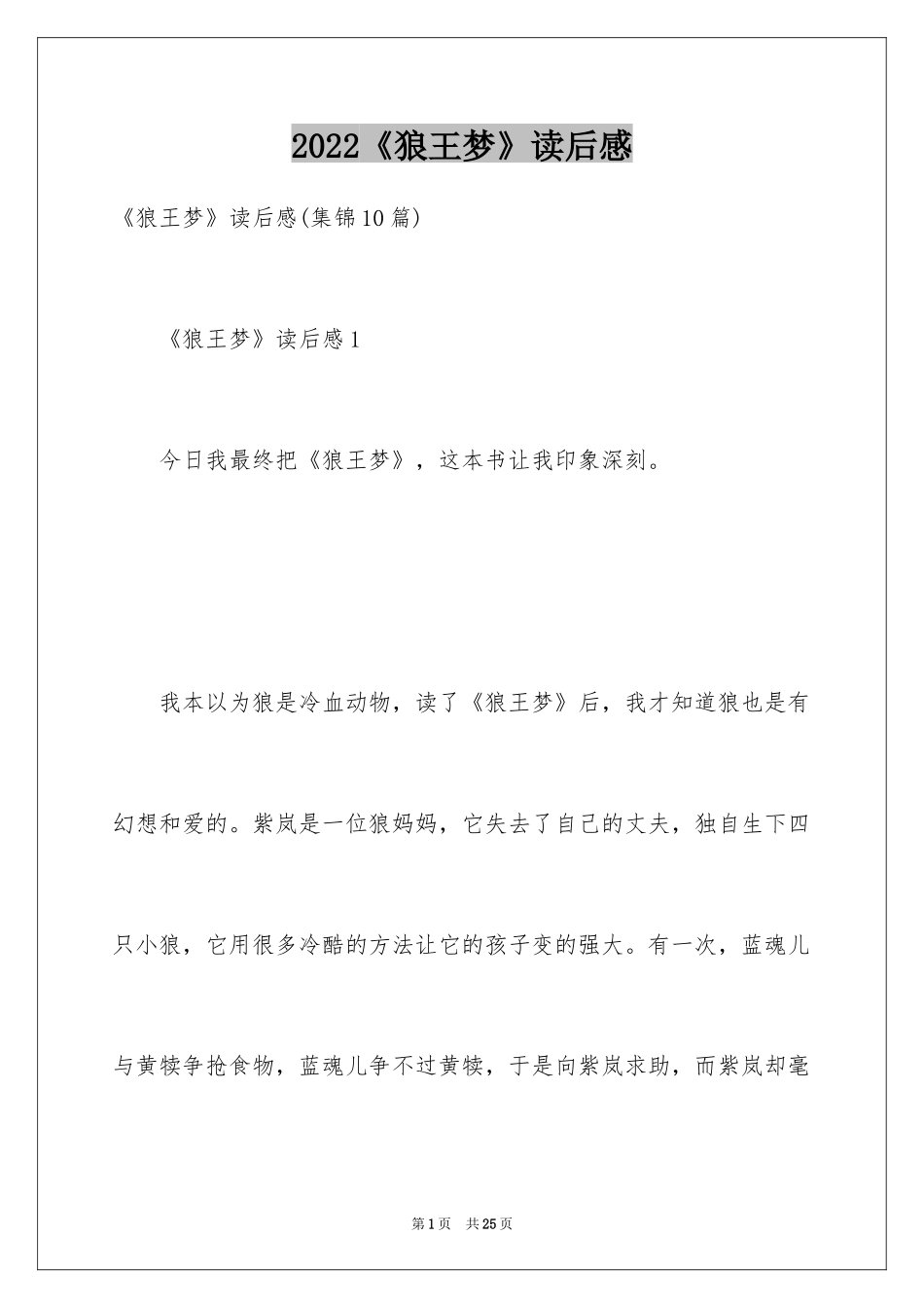 2024《狼王梦》读后感_76_第1页