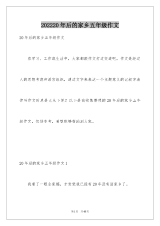 202420年后的家乡五年级作文_1