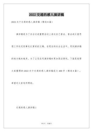 2024交通的感人演讲稿