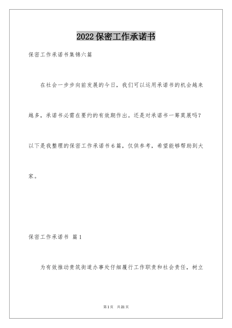 2024保密工作承诺书_4_第1页