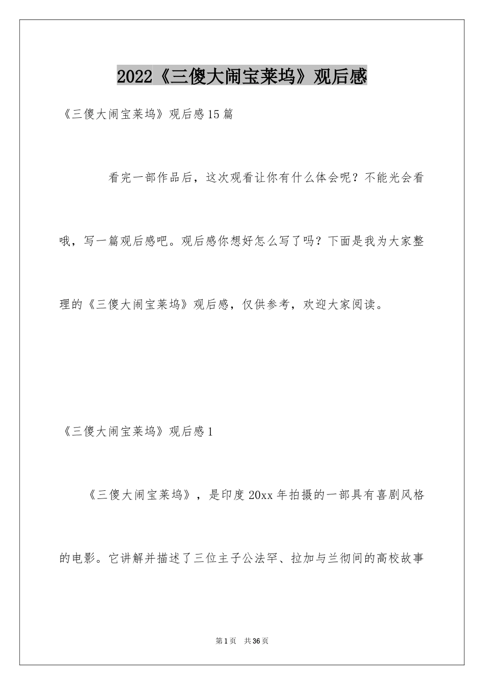 2024《三傻大闹宝莱坞》观后感_29_第1页
