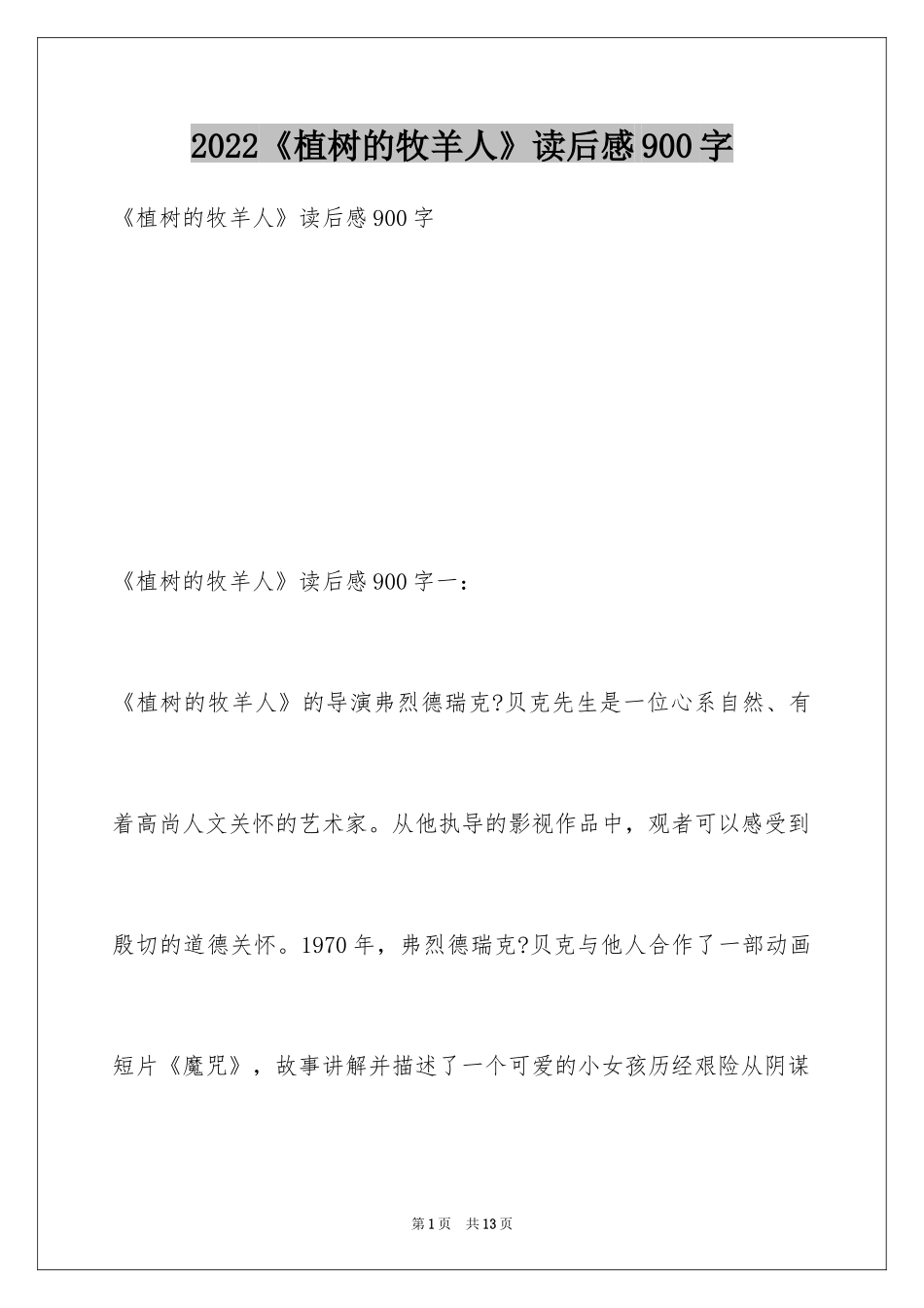 2024《植树的牧羊人》读后感900字_第1页