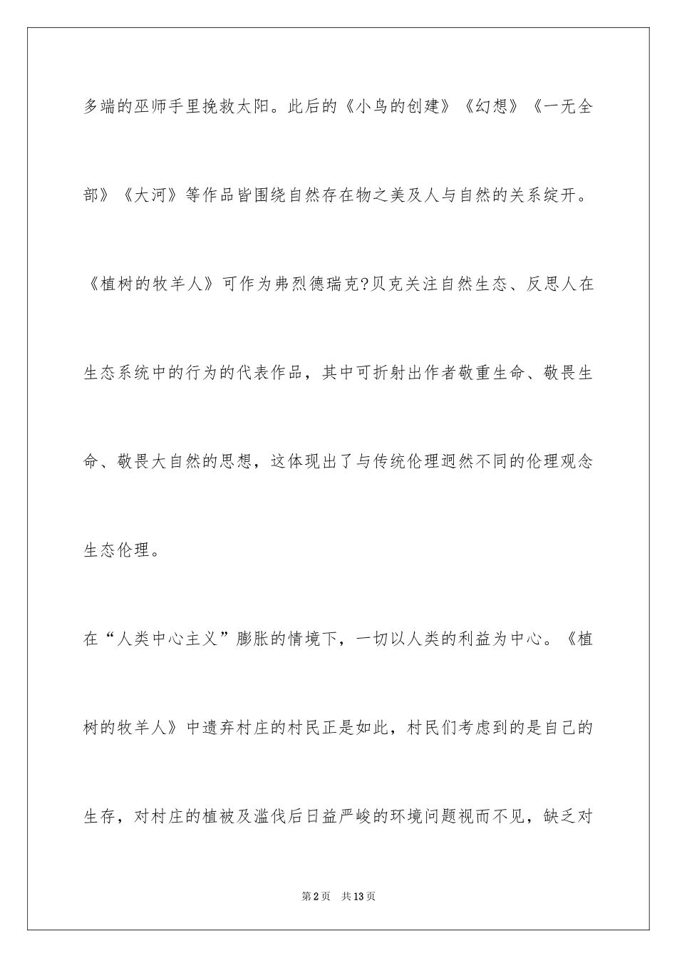 2024《植树的牧羊人》读后感900字_第2页
