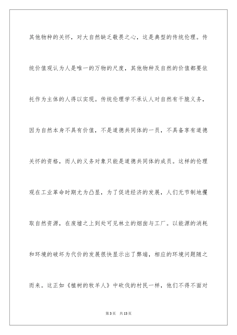 2024《植树的牧羊人》读后感900字_第3页