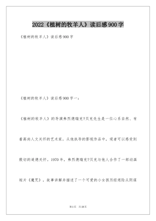 2024《植树的牧羊人》读后感900字