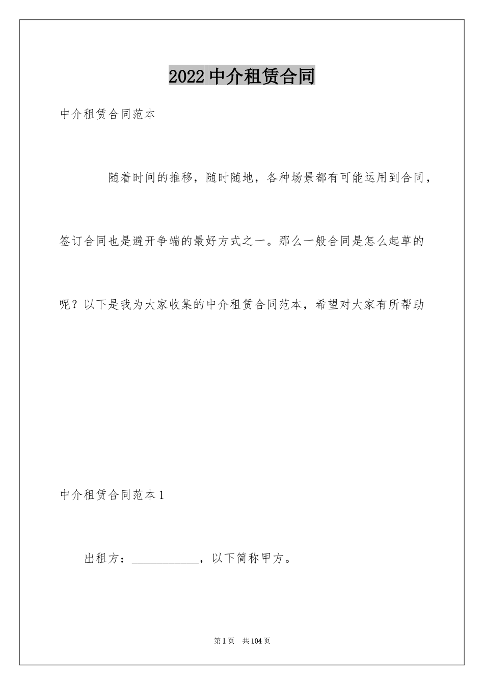 2024中介租赁合同_第1页