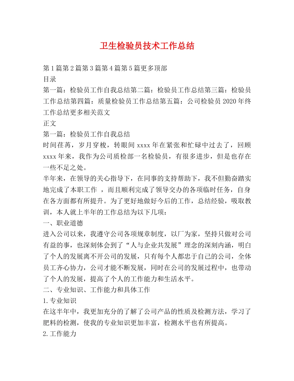卫生检验员技术工作总结 _第1页