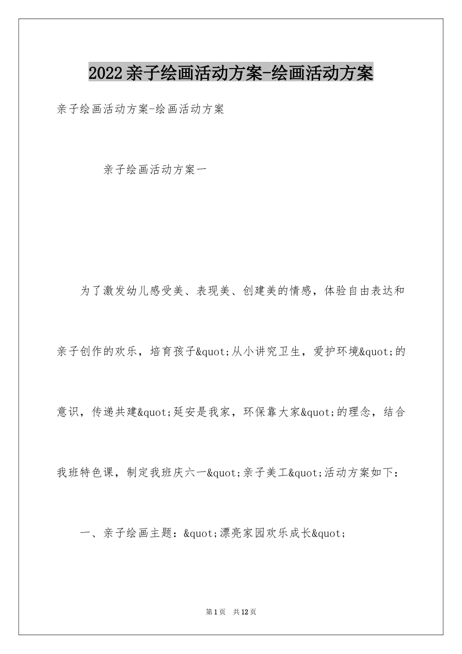 2024亲子绘画活动方案-绘画活动方案_第1页