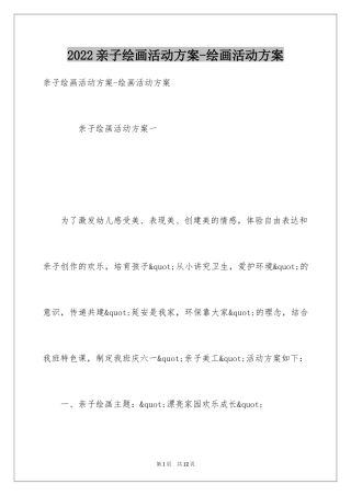 2024亲子绘画活动方案-绘画活动方案