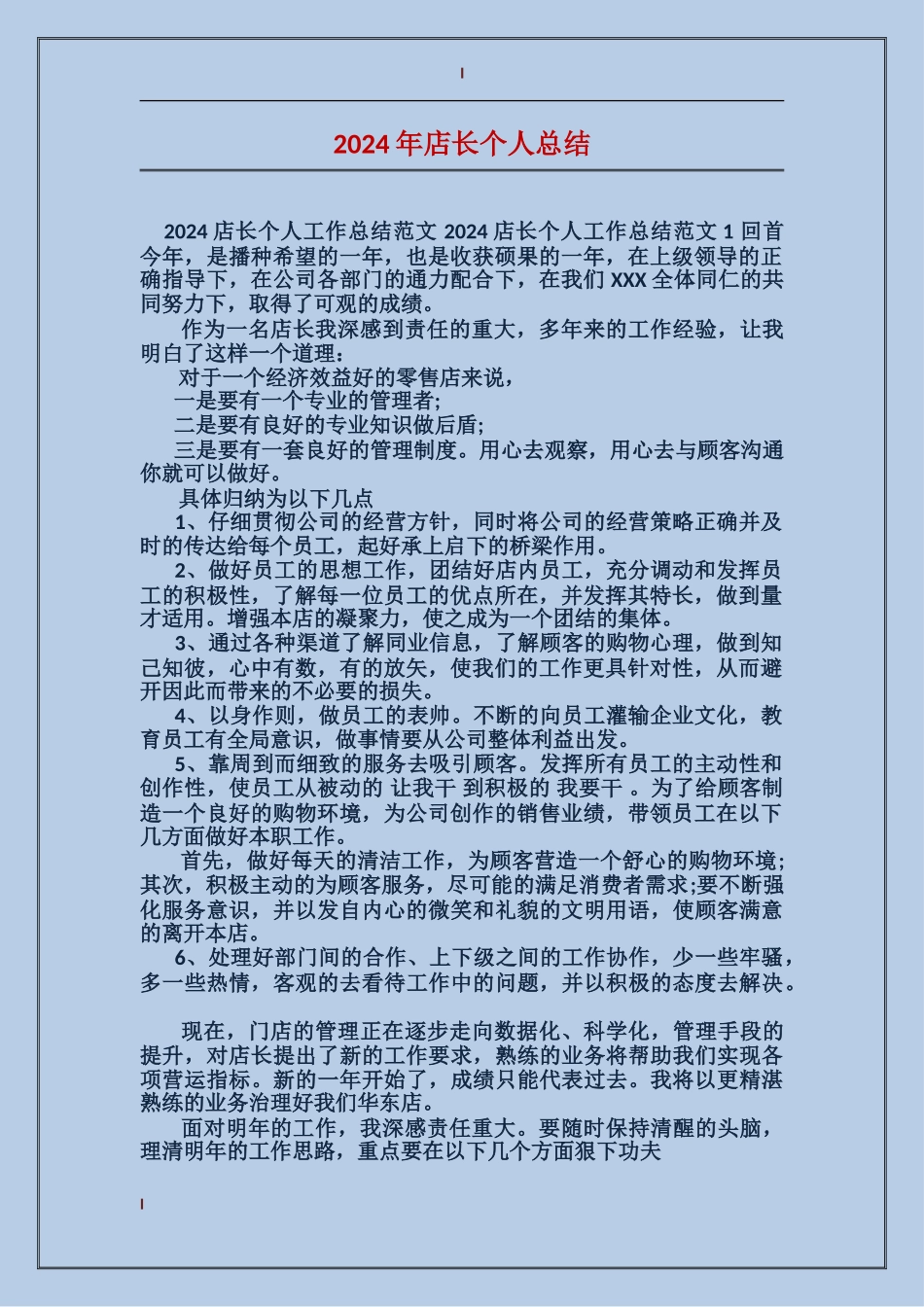 2017年店长个人总结_第1页