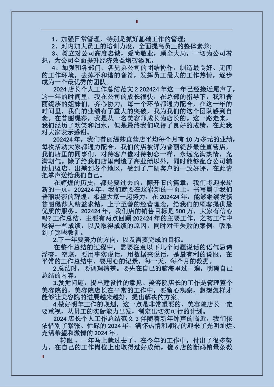 2017年店长个人总结_第2页