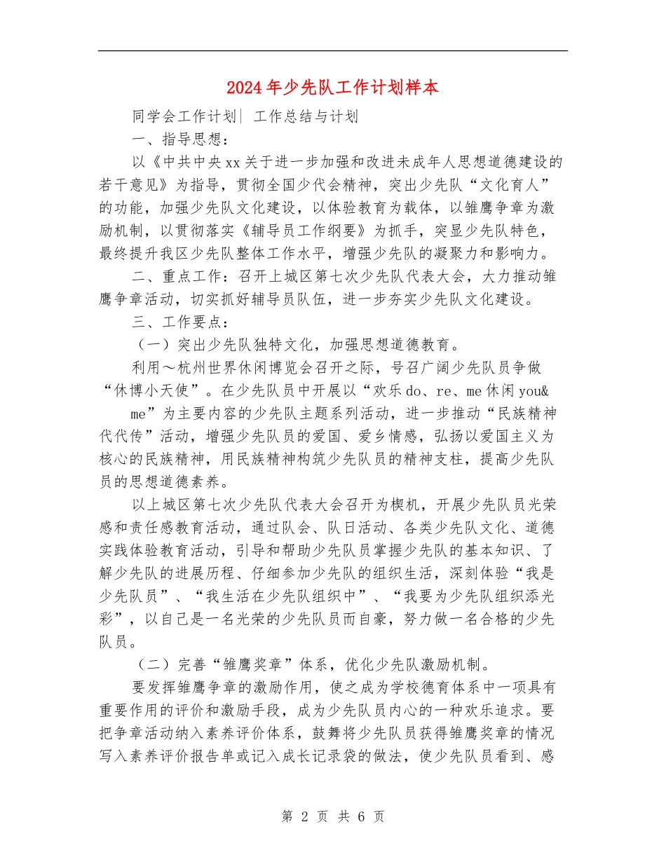 2024年少先队工作计划样本_第2页