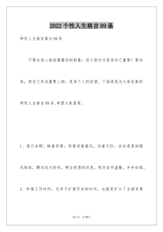 2024个性人生格言89条_1