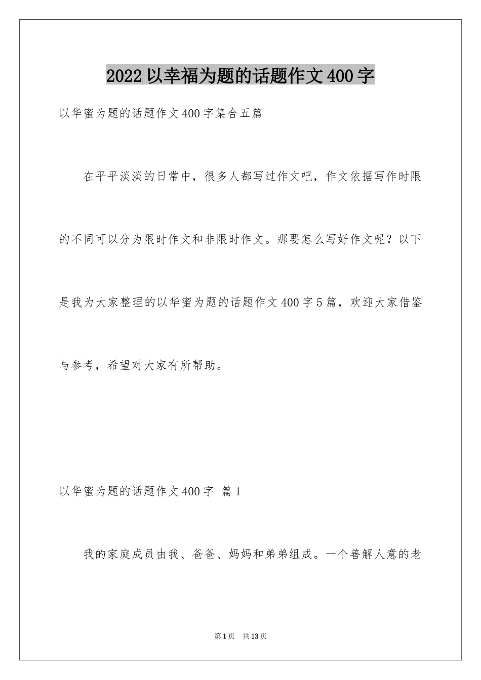 2024以幸福为题的话题作文400字_20_第1页