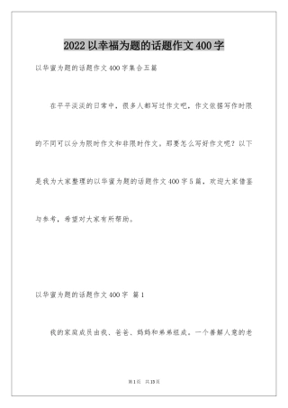 2024以幸福为题的话题作文400字_20