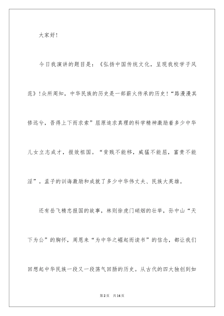 2024中国传统文化优秀演讲稿_第2页