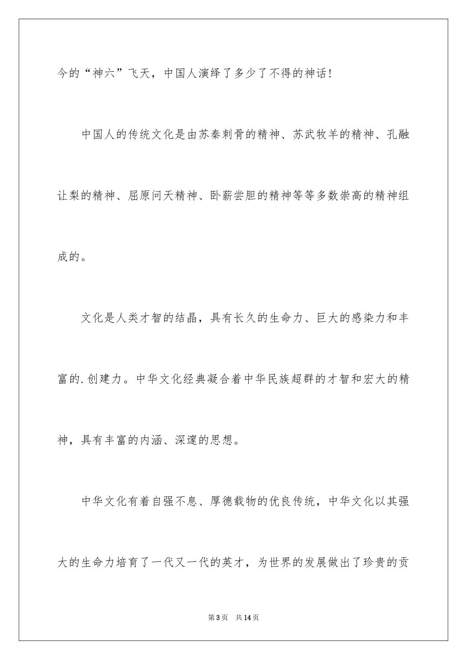 2024中国传统文化优秀演讲稿_第3页
