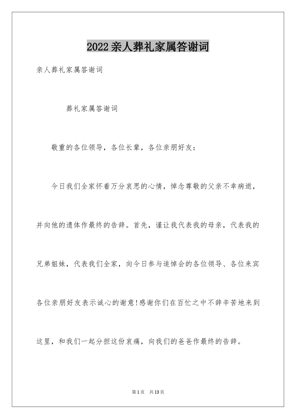 2024亲人葬礼家属答谢词_第1页