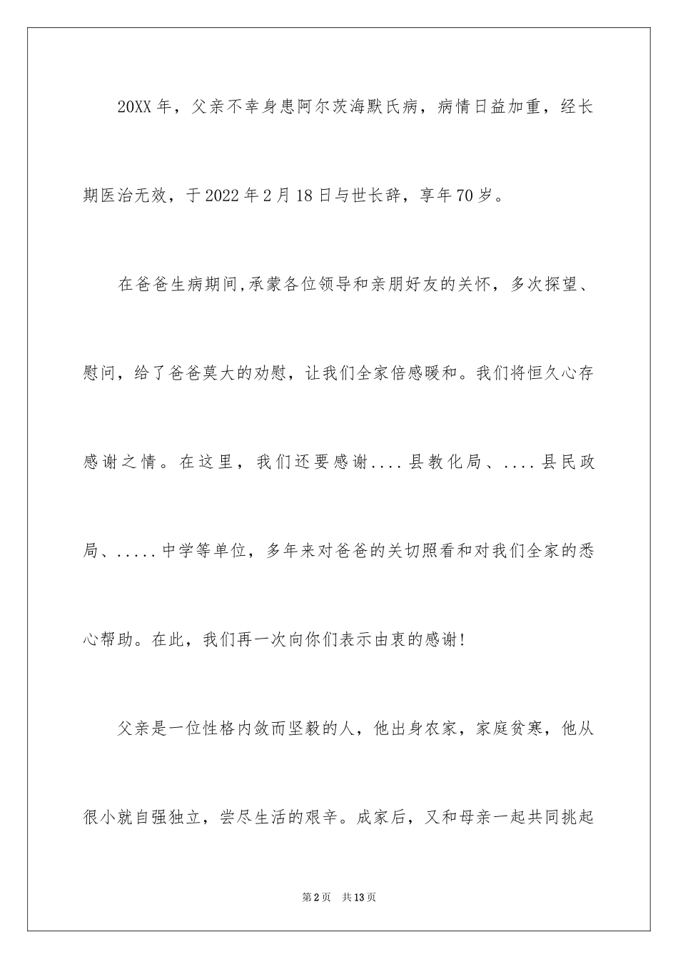 2024亲人葬礼家属答谢词_第2页