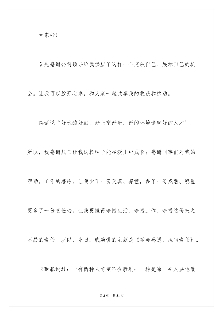 2024企业责任与担当演讲稿_第2页