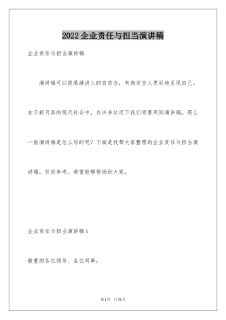 2024企业责任与担当演讲稿