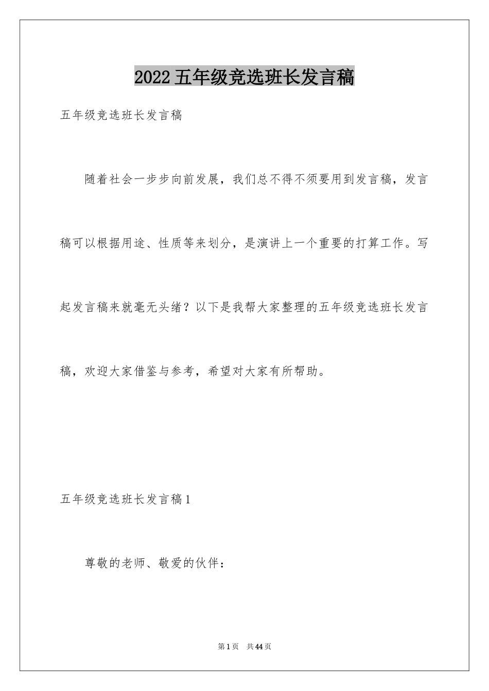 2024五年级竞选班长发言稿_6_第1页